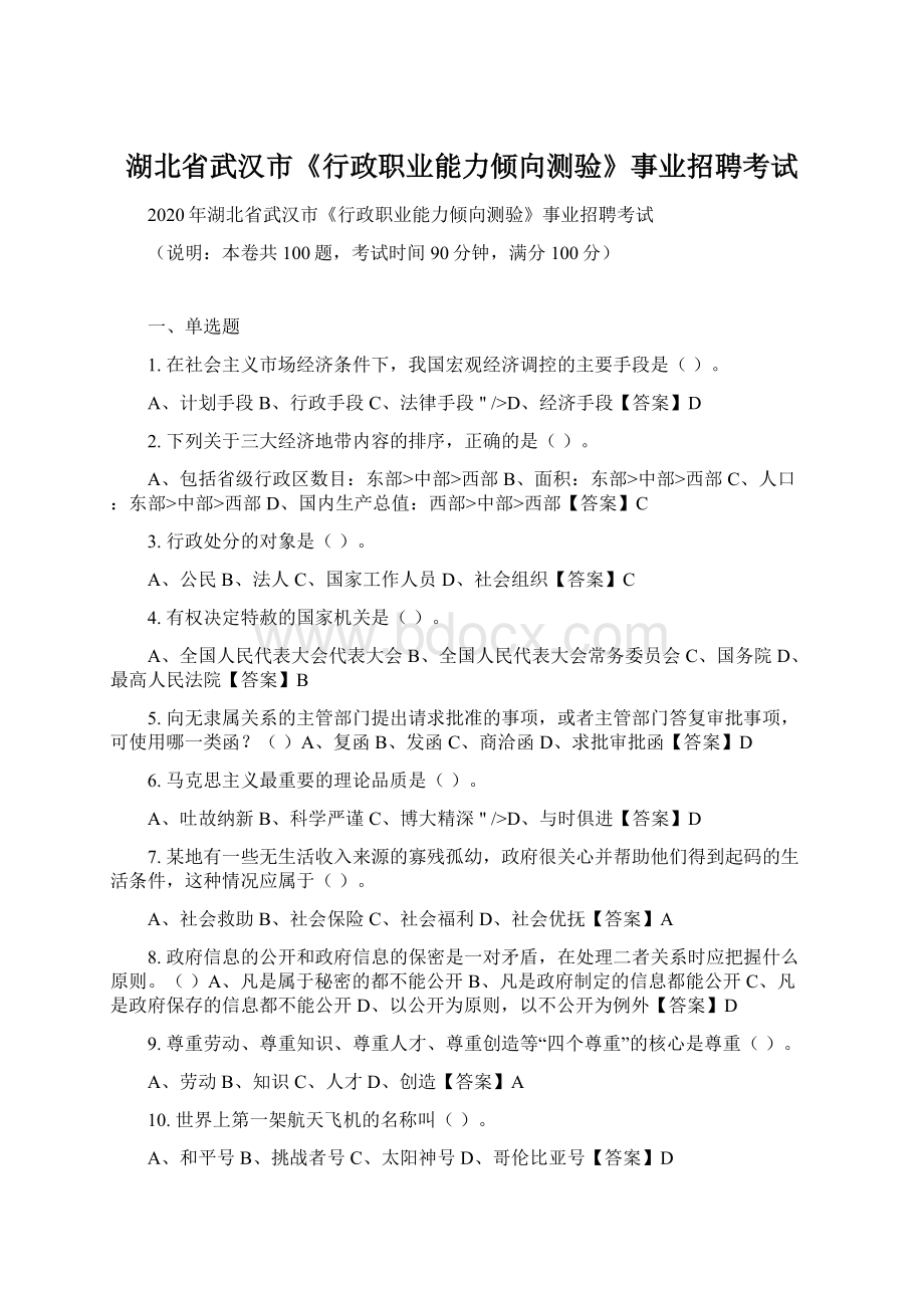 湖北省武汉市《行政职业能力倾向测验》事业招聘考试Word文档格式.docx_第1页