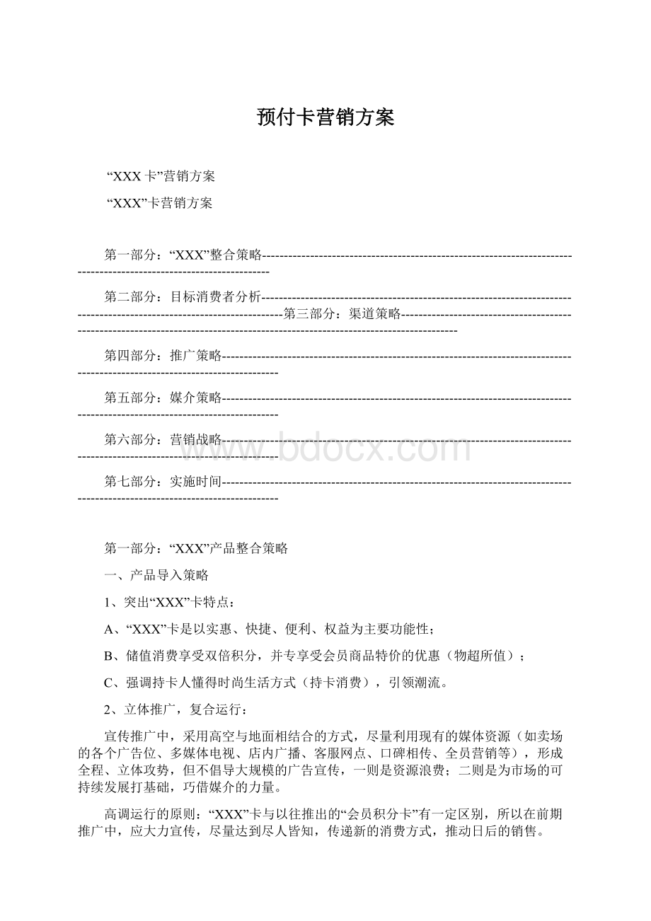 预付卡营销方案Word文件下载.docx