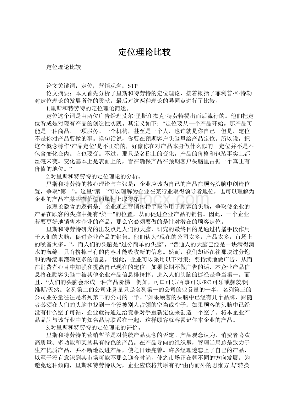 定位理论比较Word文档格式.docx_第1页