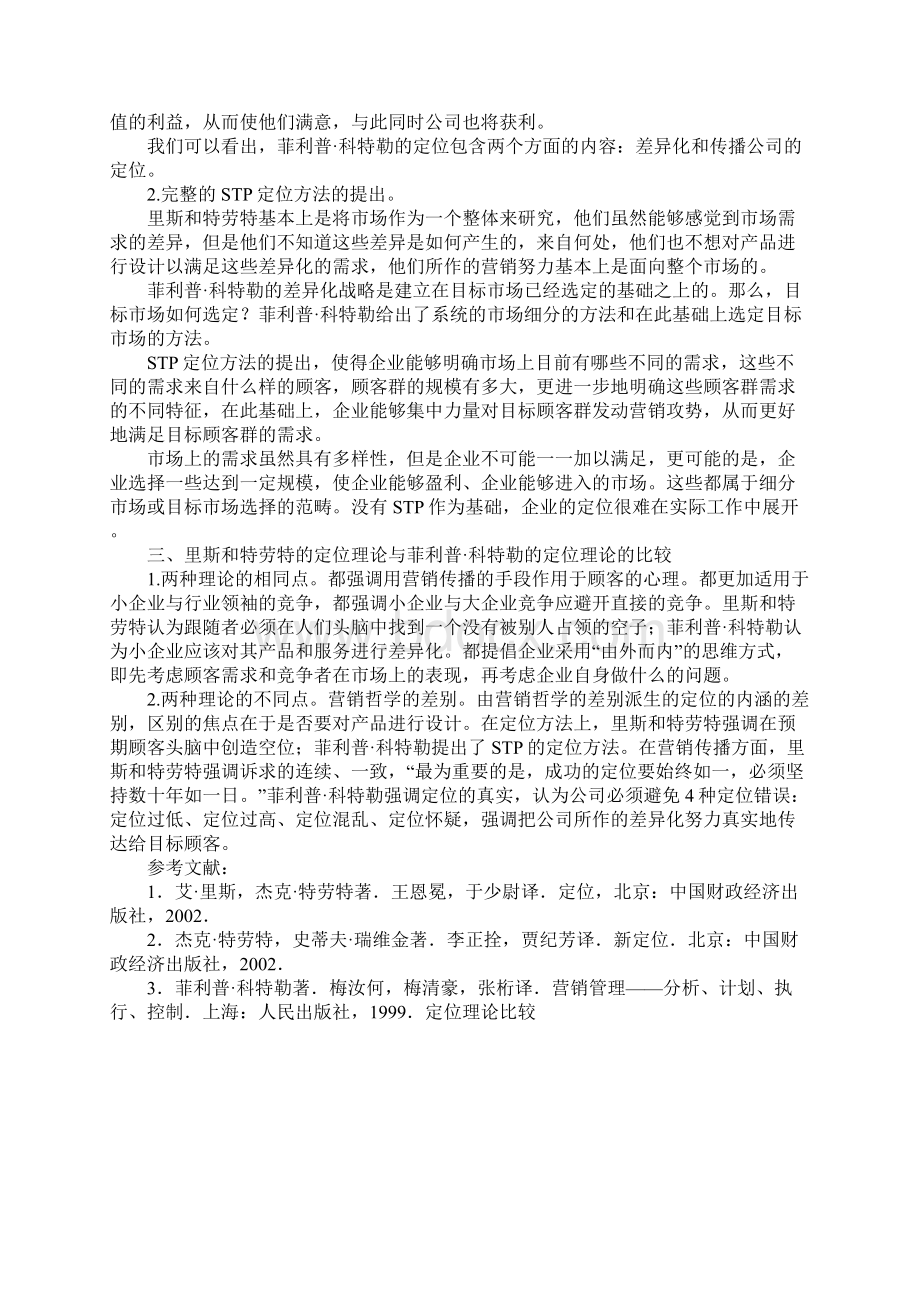 定位理论比较Word文档格式.docx_第3页