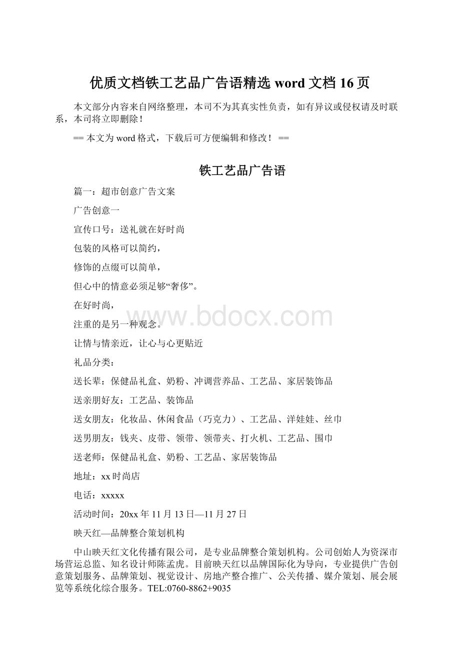 优质文档铁工艺品广告语精选word文档 16页.docx