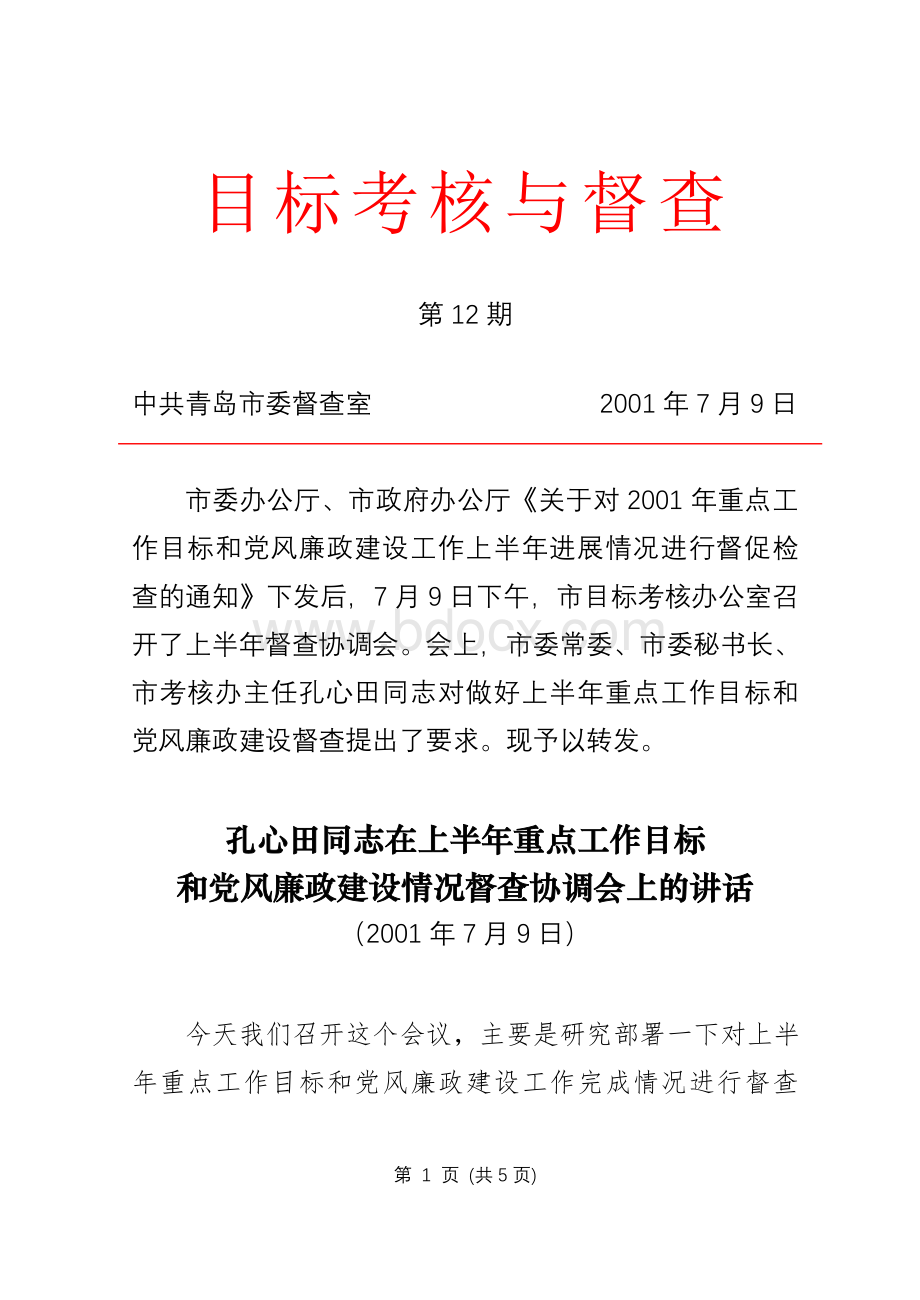 在目标考核督查与党风廉政建设会议讲话Word文档格式.doc_第1页