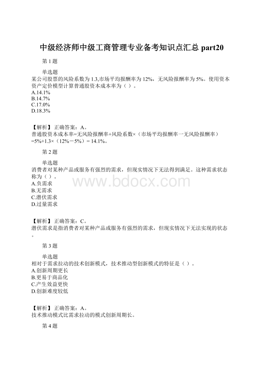 中级经济师中级工商管理专业备考知识点汇总part20Word文档格式.docx_第1页