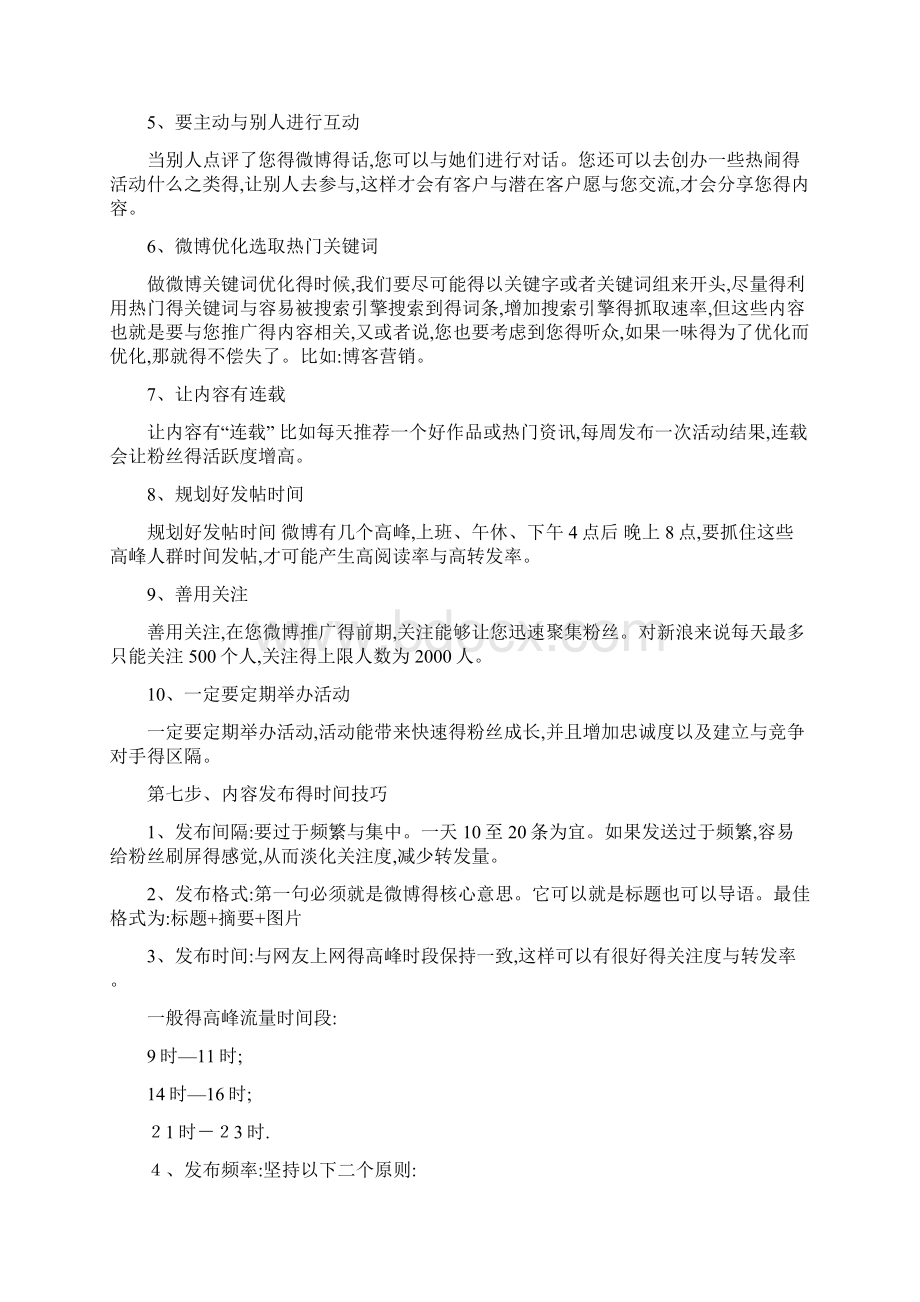 官方微博运营基础篇Word文档格式.docx_第3页