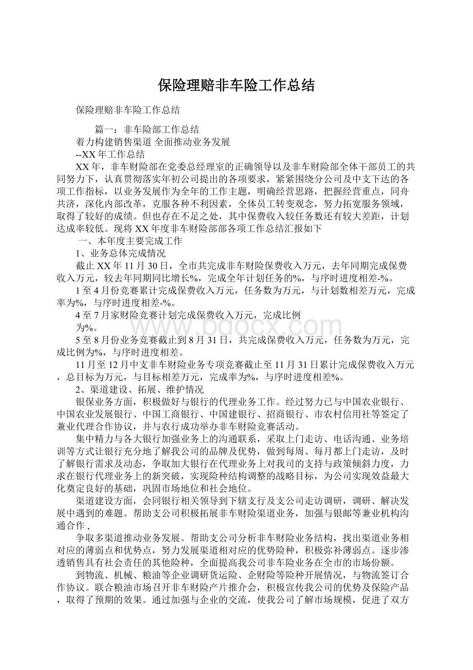 保险理赔非车险工作总结Word下载.docx_第1页