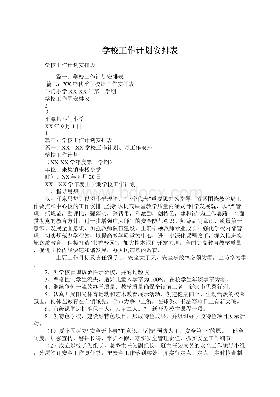 学校工作计划安排表.docx