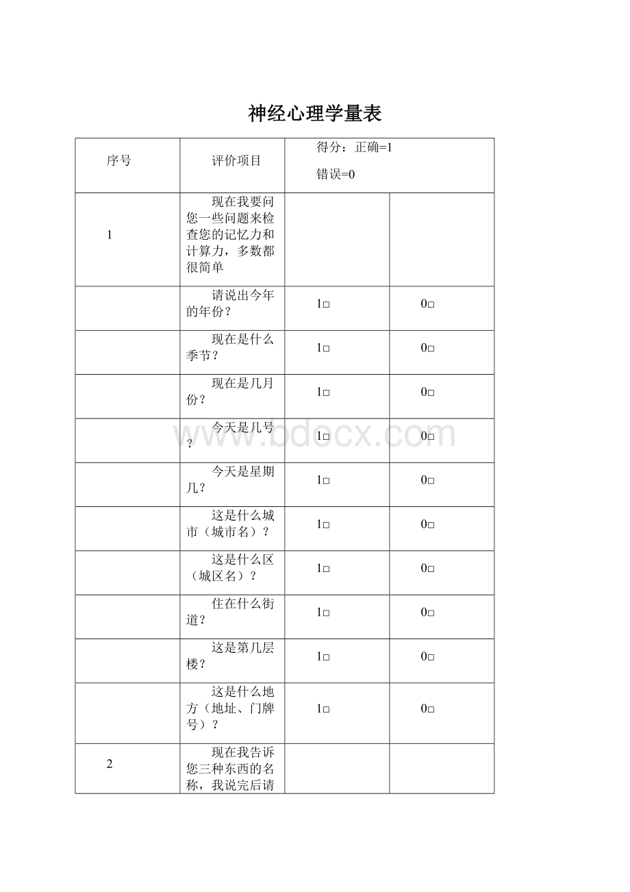 神经心理学量表.docx_第1页