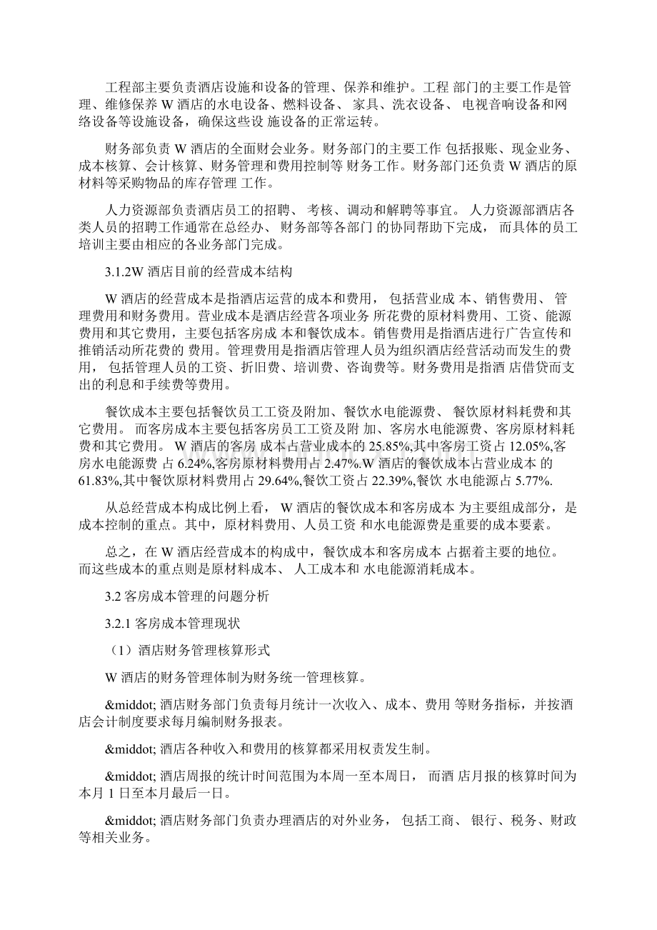 W酒店经营成本管理现状及存在的主要问题分析.docx_第3页