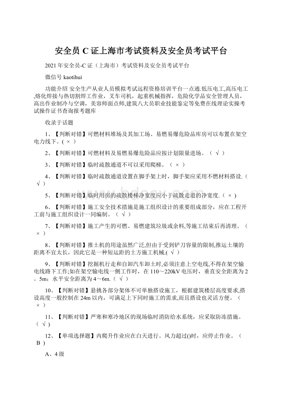 安全员C证上海市考试资料及安全员考试平台Word文件下载.docx_第1页