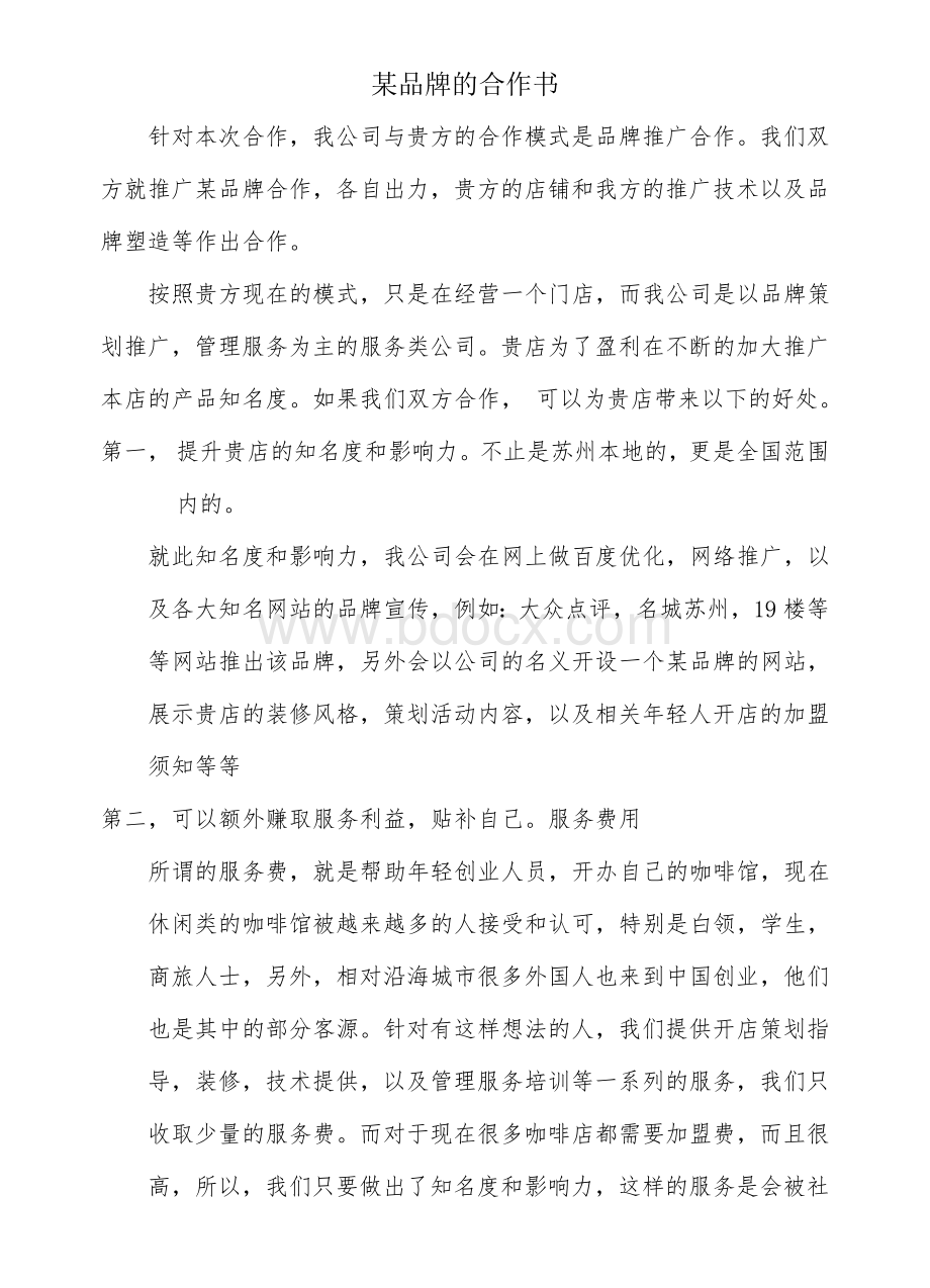 与大品牌合作的计划书文档格式.doc_第1页