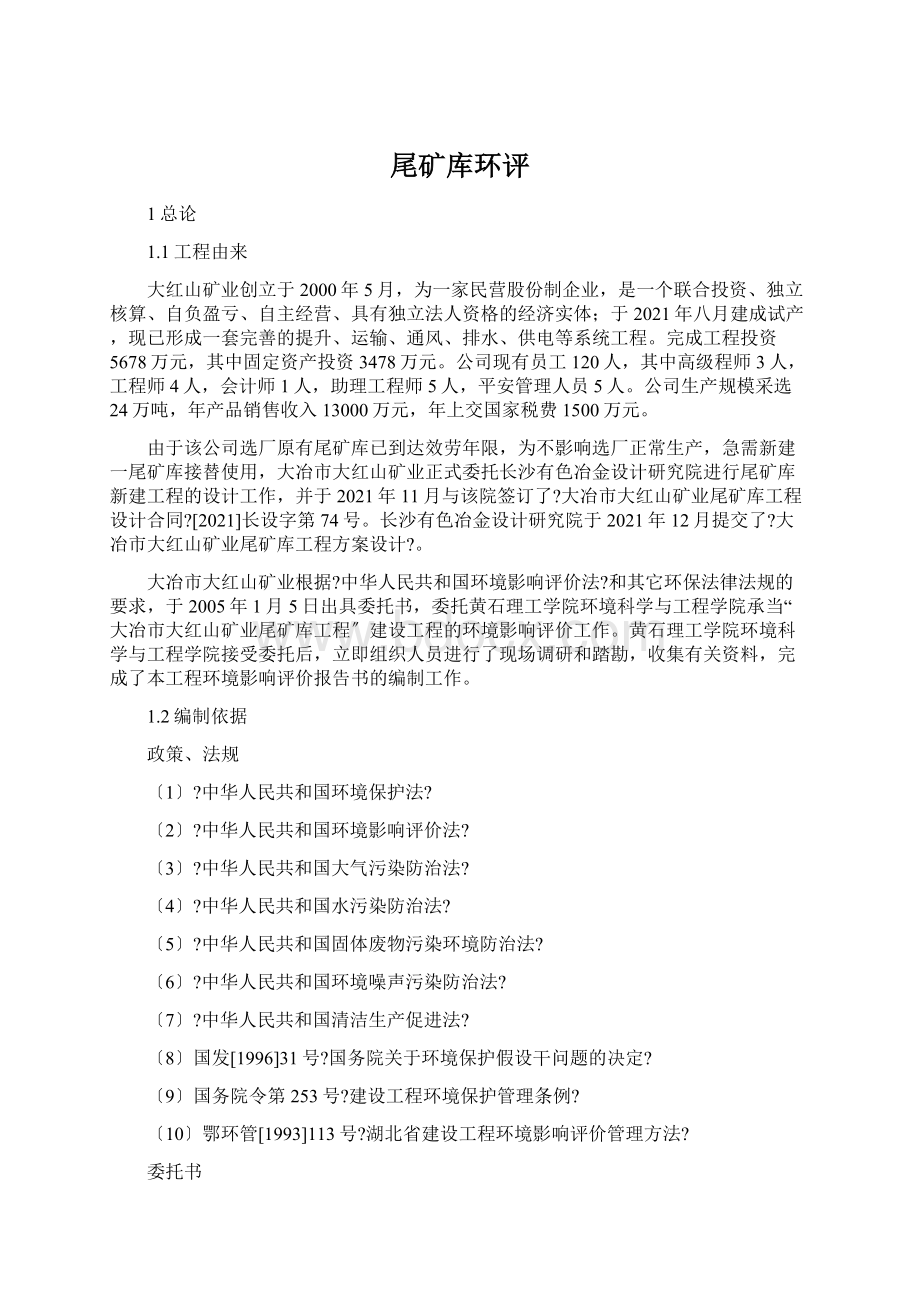 尾矿库环评Word文档格式.docx