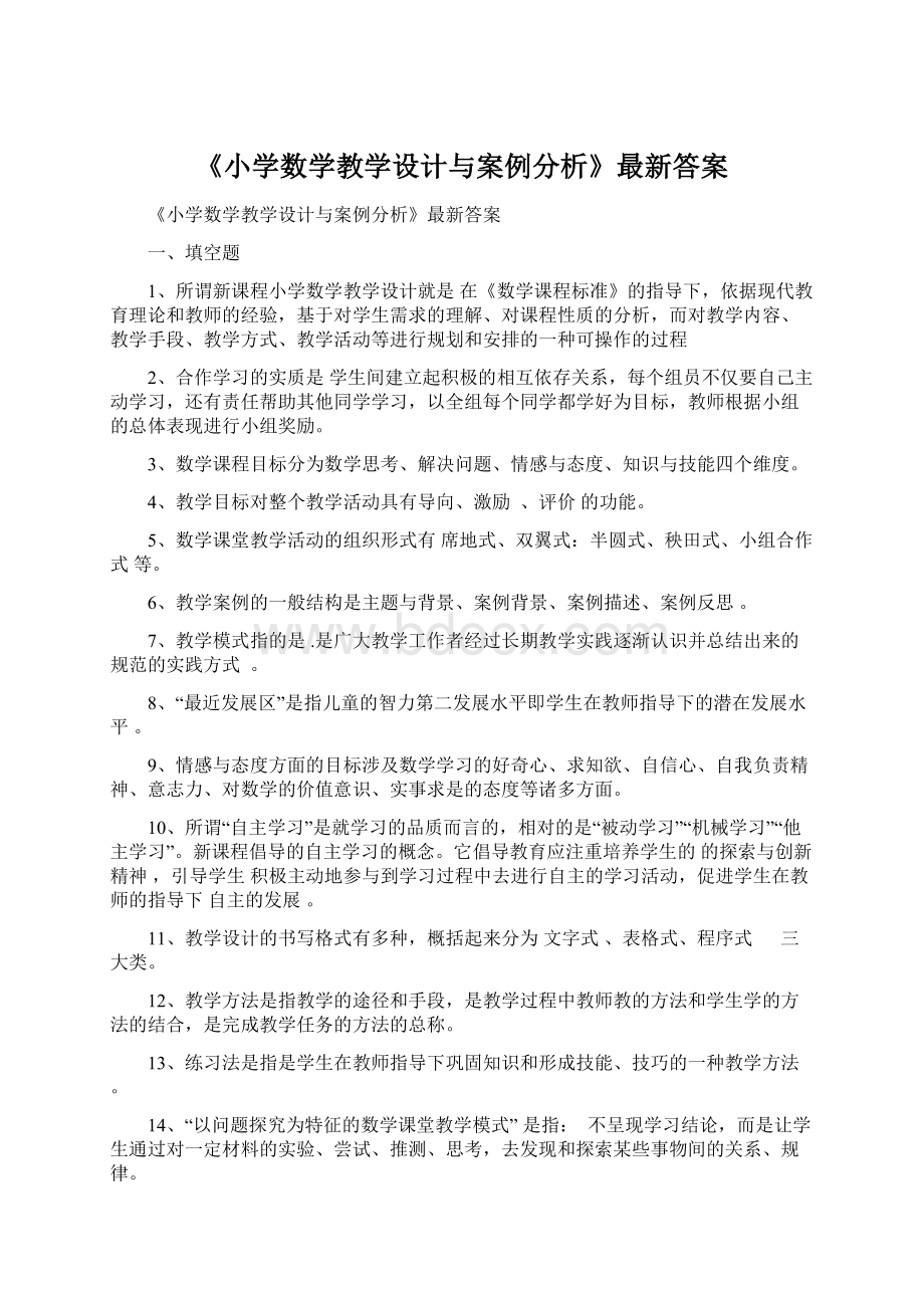 《小学数学教学设计与案例分析》最新答案Word下载.docx