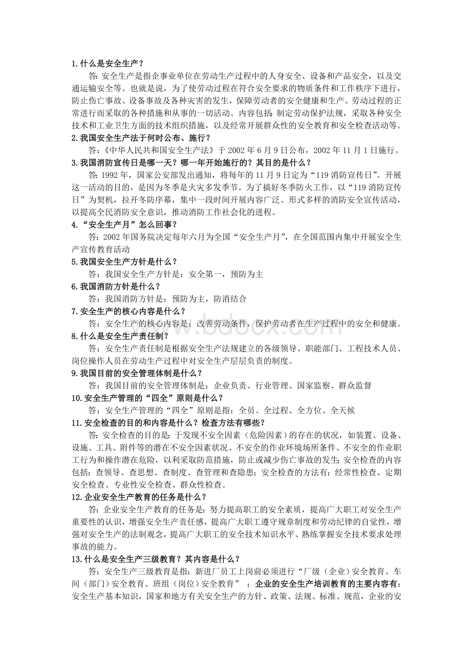 什么是安全生产Word文档格式.doc_第1页