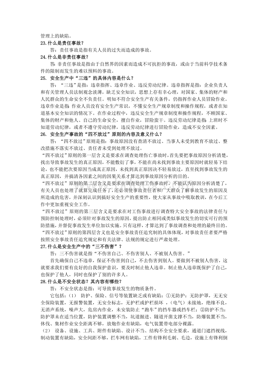 什么是安全生产Word文档格式.doc_第3页