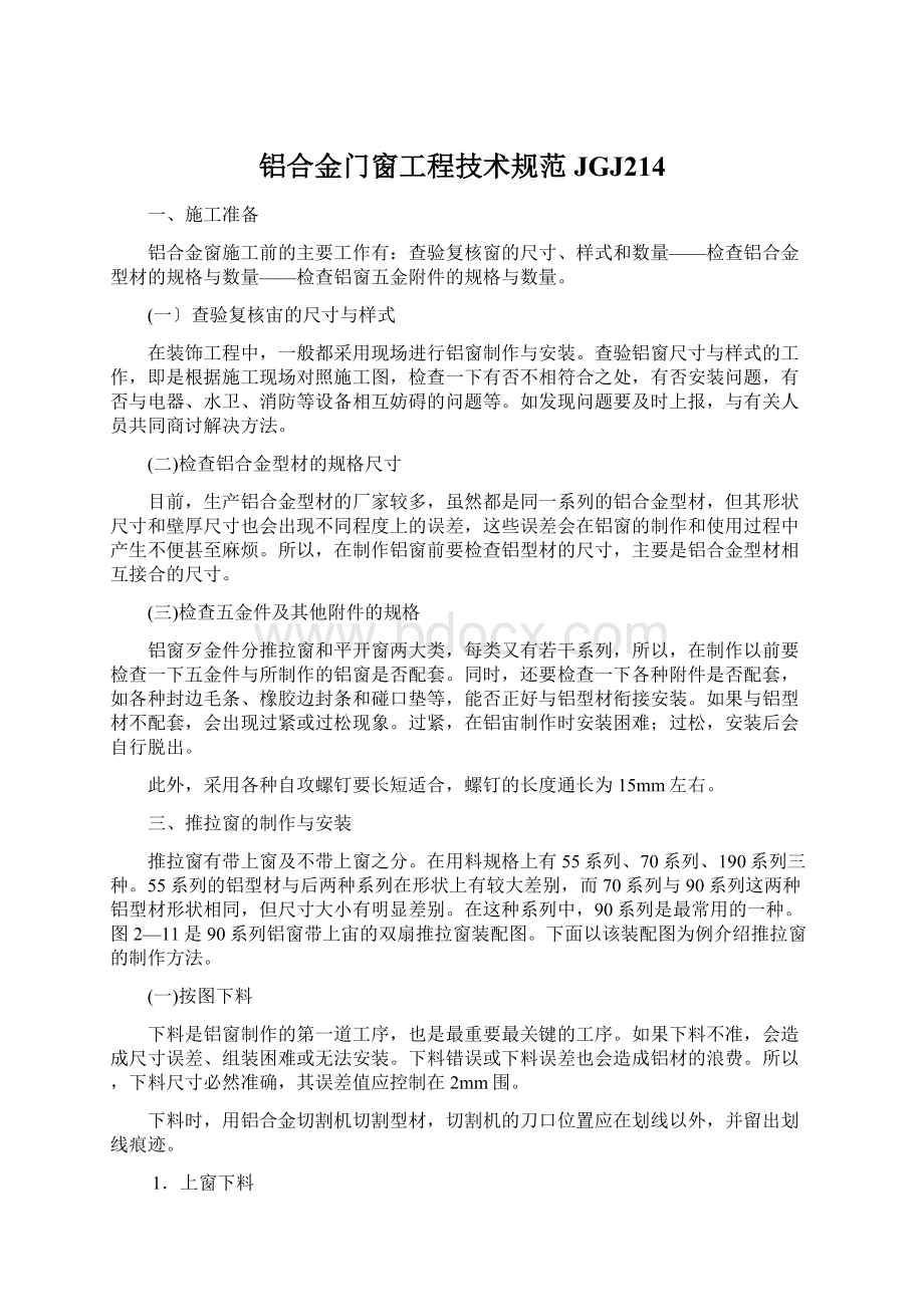 铝合金门窗工程技术规范JGJ214Word文档格式.docx