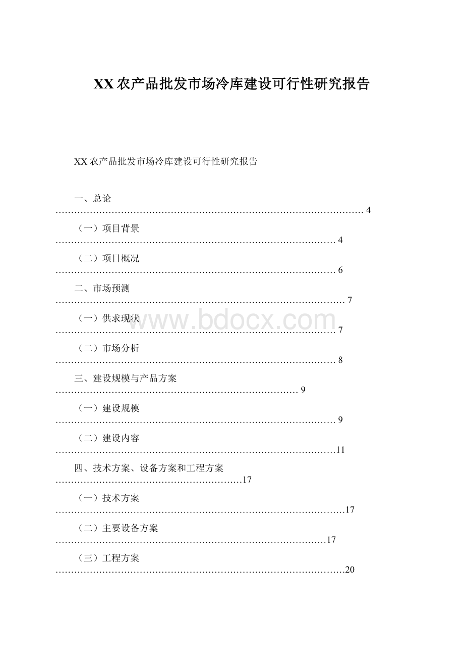 XX农产品批发市场冷库建设可行性研究报告.docx