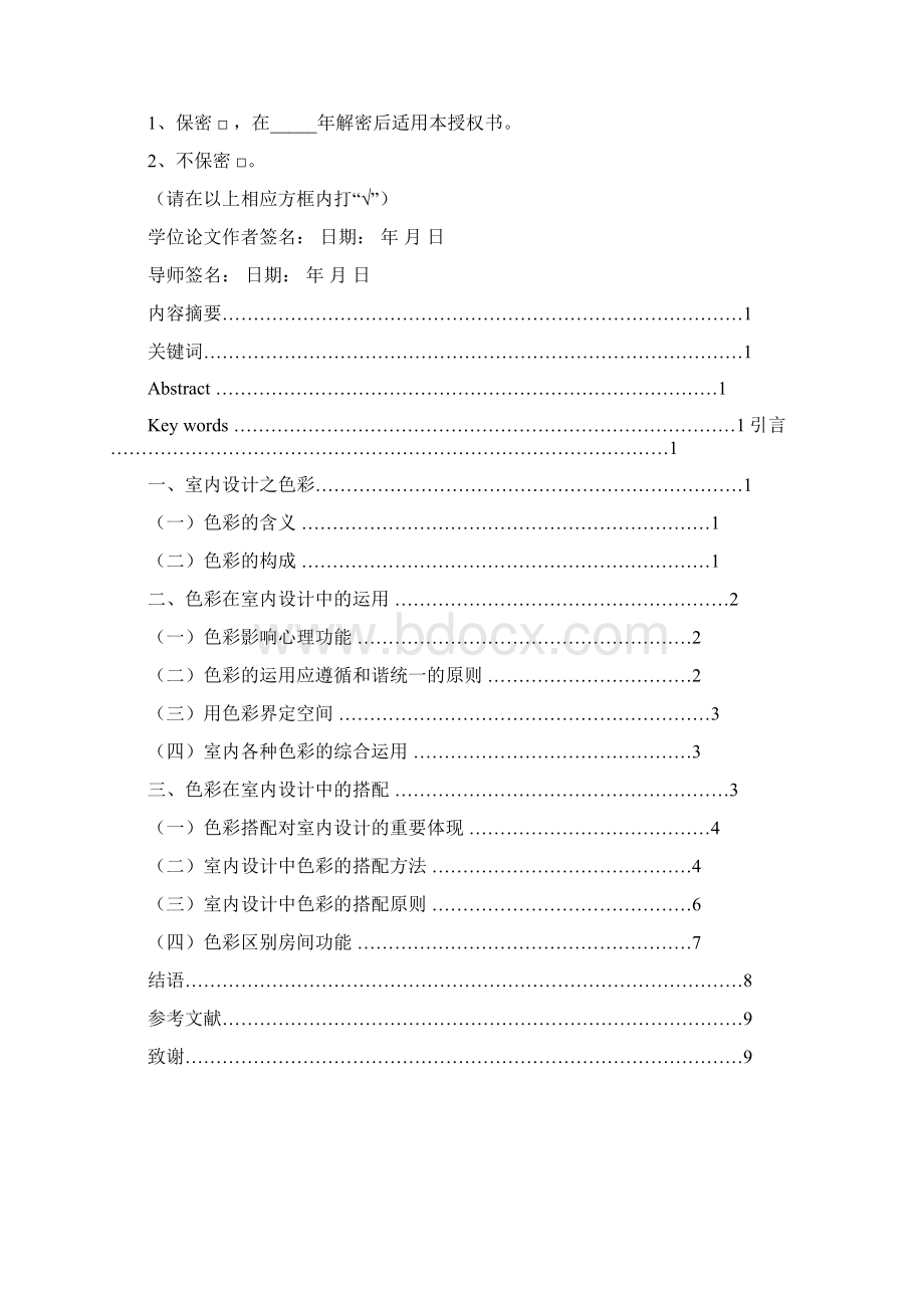 室内设计中色彩的运用和搭配Word格式文档下载.docx_第2页