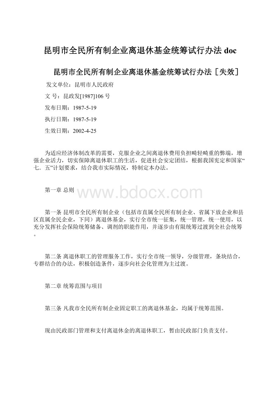 昆明市全民所有制企业离退休基金统筹试行办法doc.docx