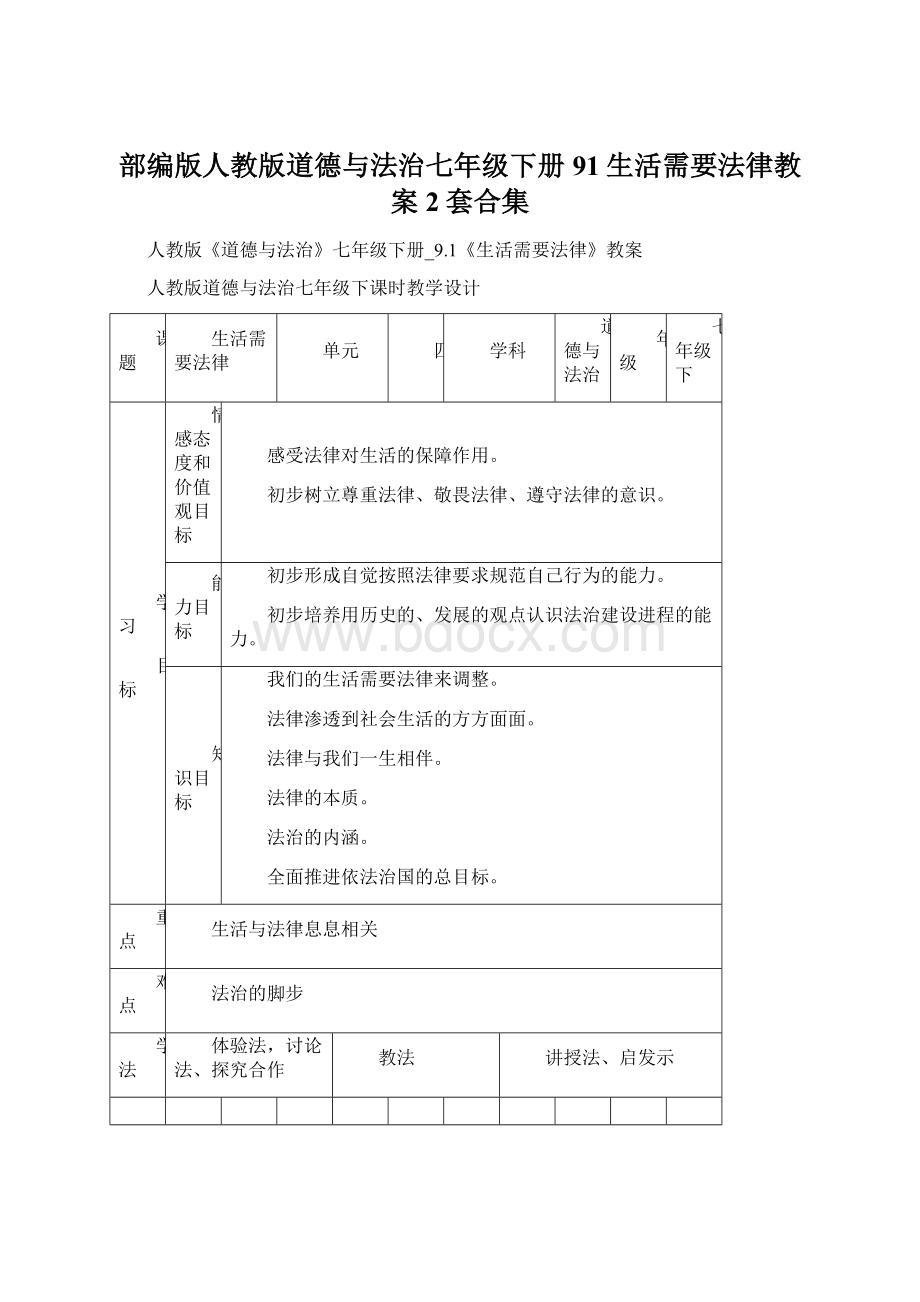 部编版人教版道德与法治七年级下册91生活需要法律教案2套合集.docx_第1页