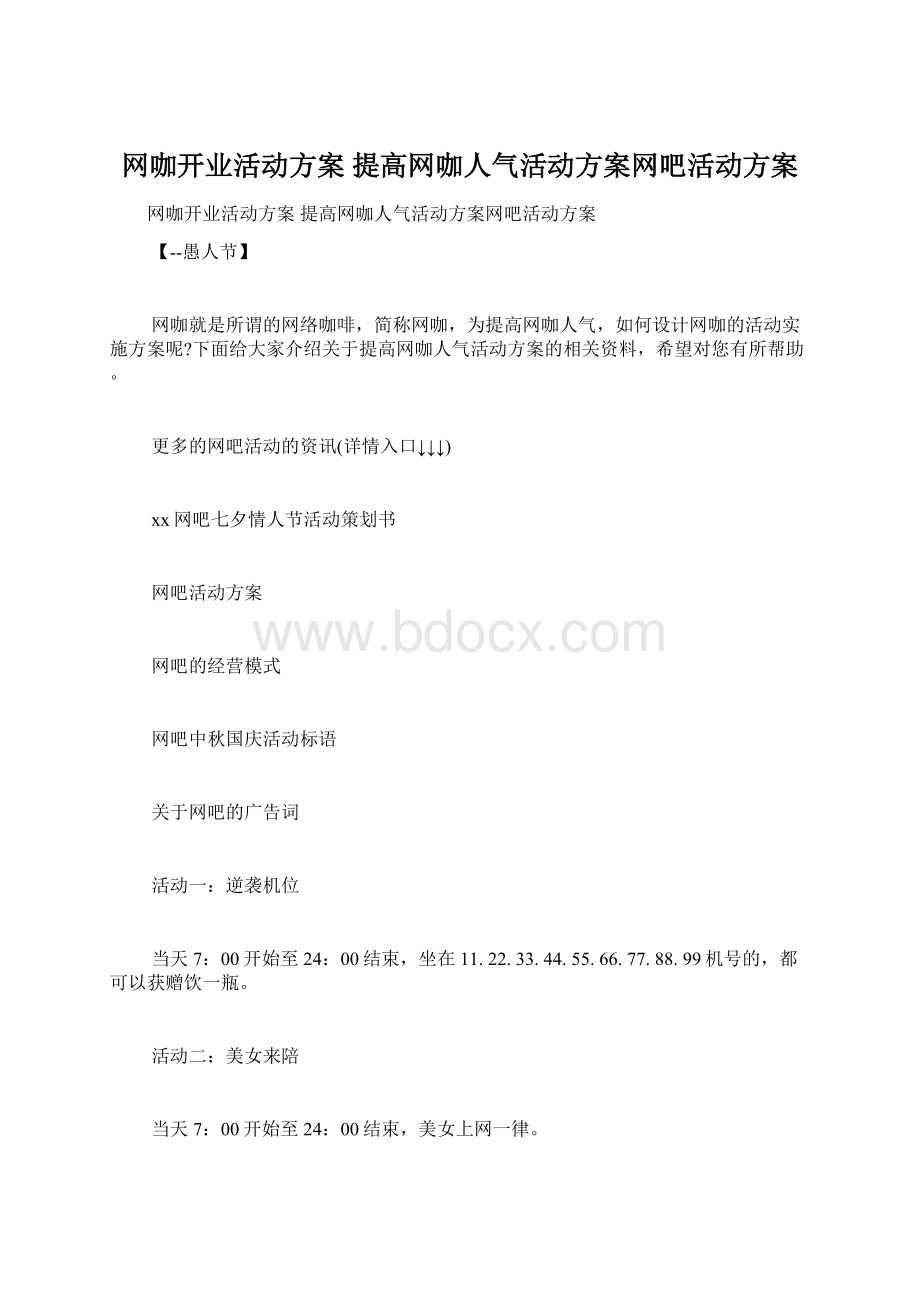 网咖开业活动方案 提高网咖人气活动方案网吧活动方案.docx_第1页