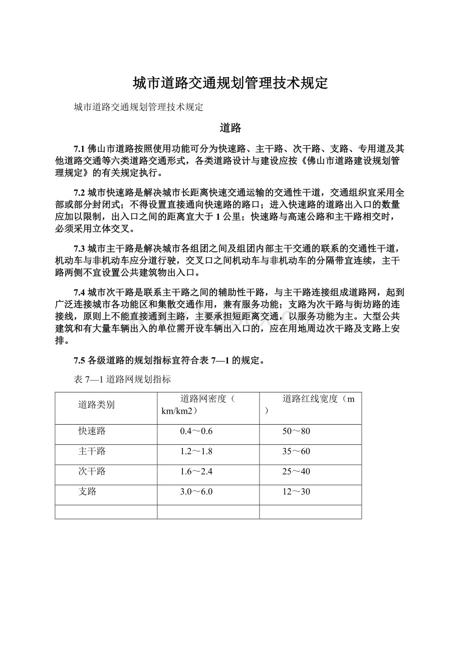 城市道路交通规划管理技术规定.docx