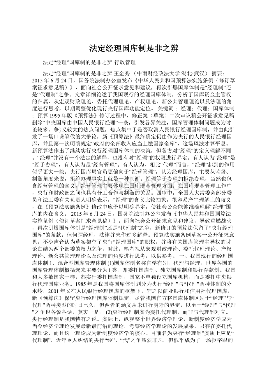 法定经理国库制是非之辨Word下载.docx