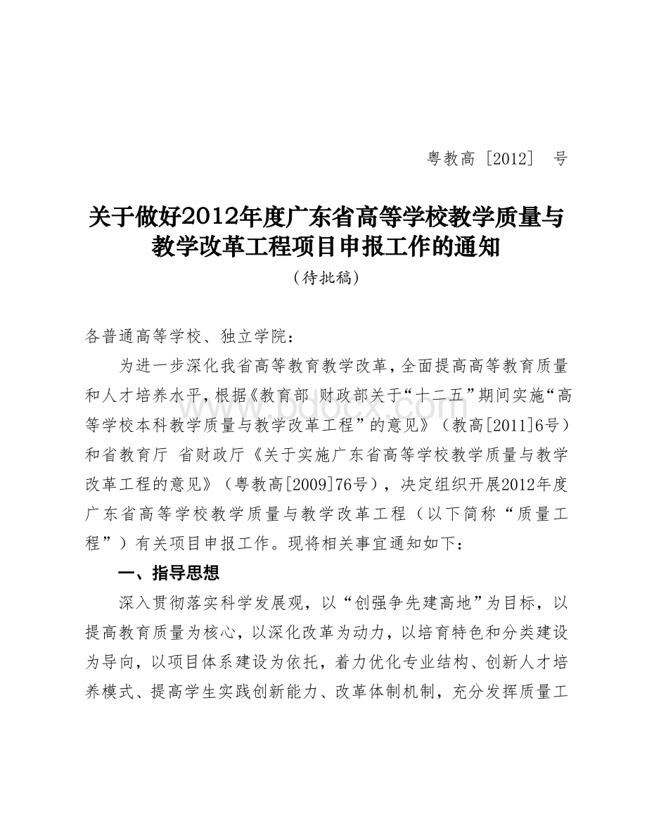 关于做好2012年度广东省高等学校教学质量与教学改革工程项目申报工作的通知.doc