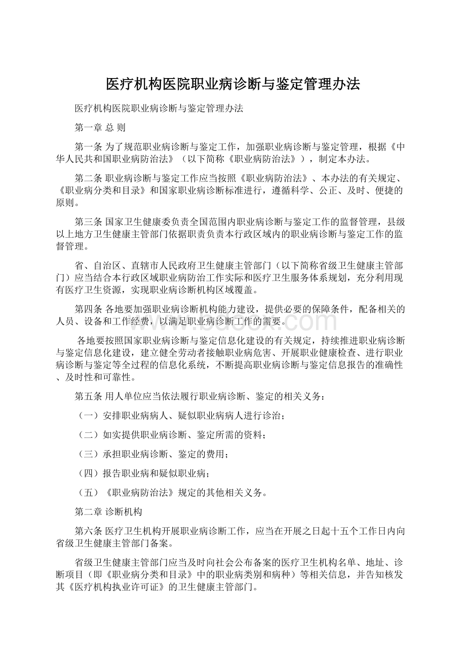 医疗机构医院职业病诊断与鉴定管理办法Word格式文档下载.docx_第1页