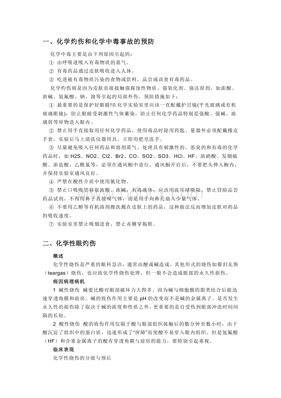 化学灼伤及应急处理_精品文档Word文件下载.doc