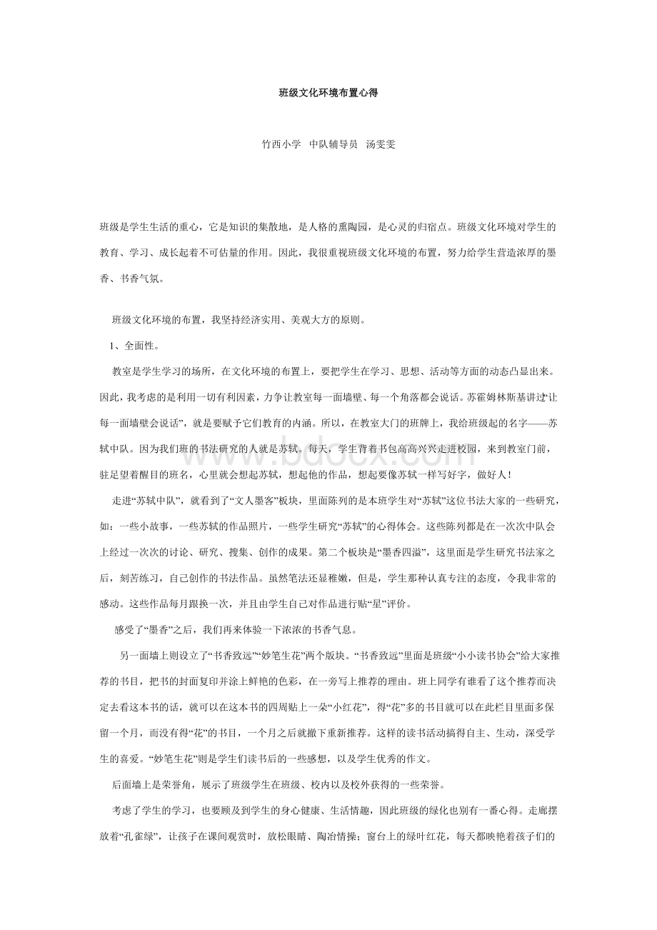 班级文化环境布置心得Word文档格式.doc_第1页