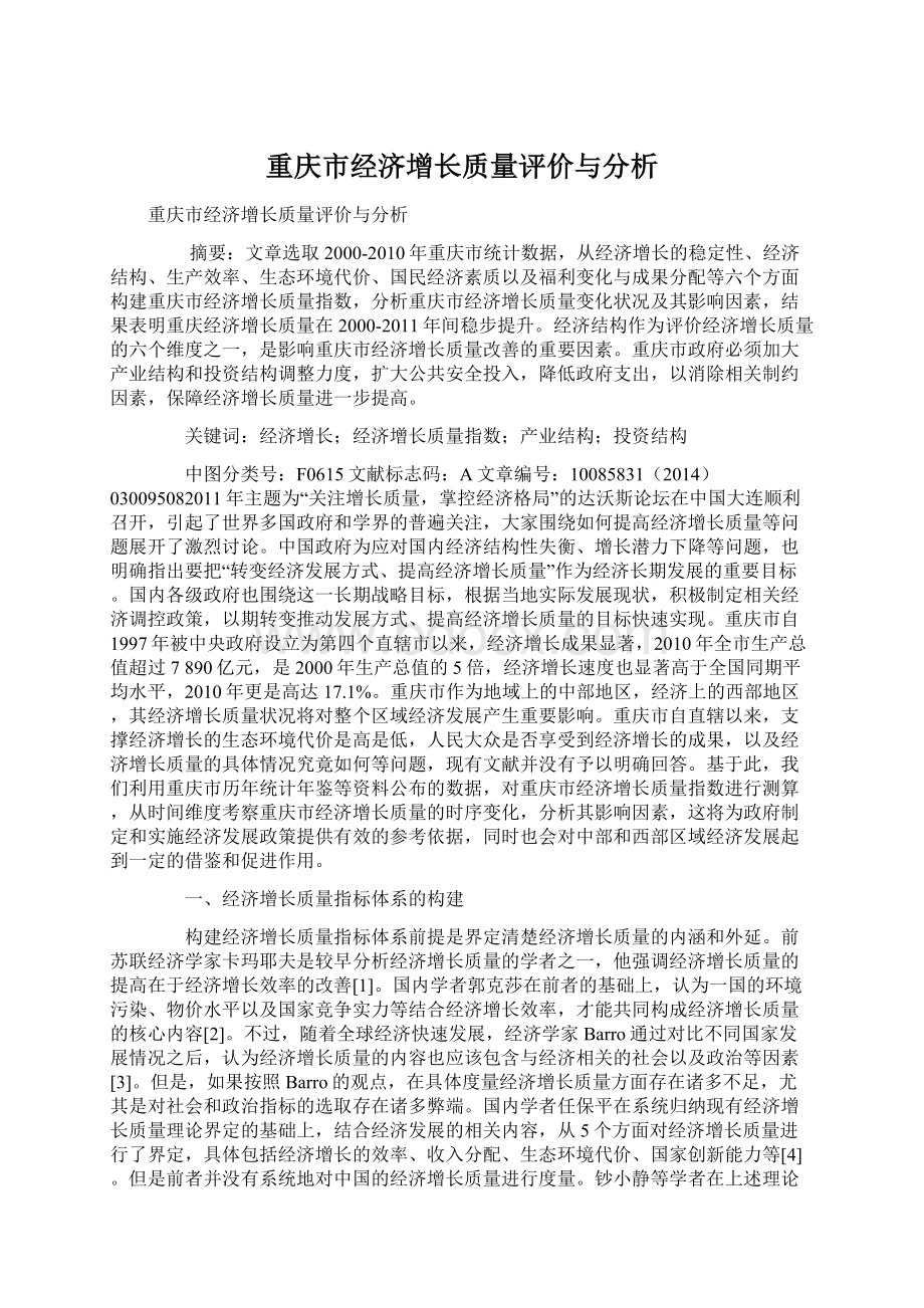 重庆市经济增长质量评价与分析Word文档下载推荐.docx_第1页