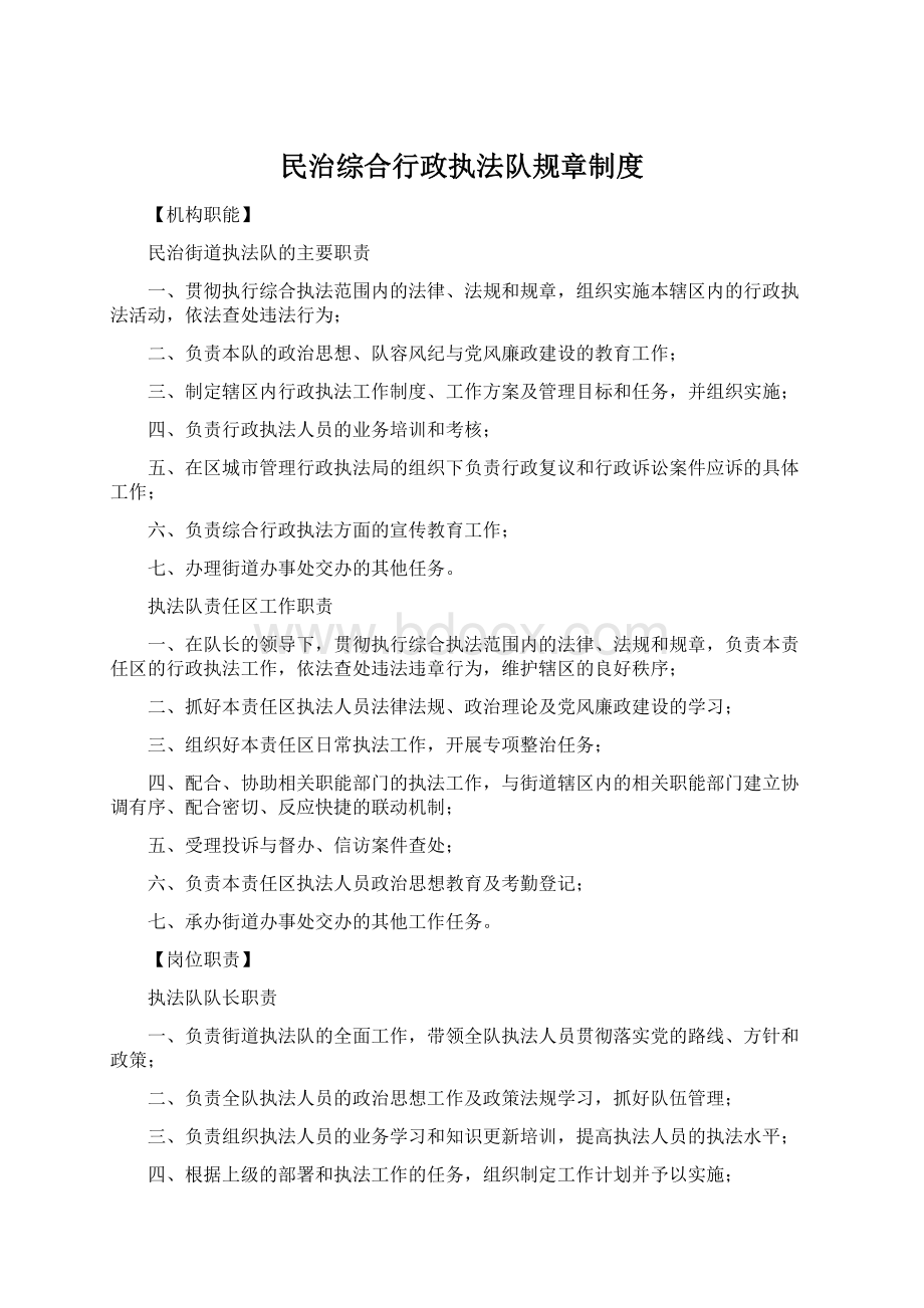 民治综合行政执法队规章制度Word格式.docx_第1页