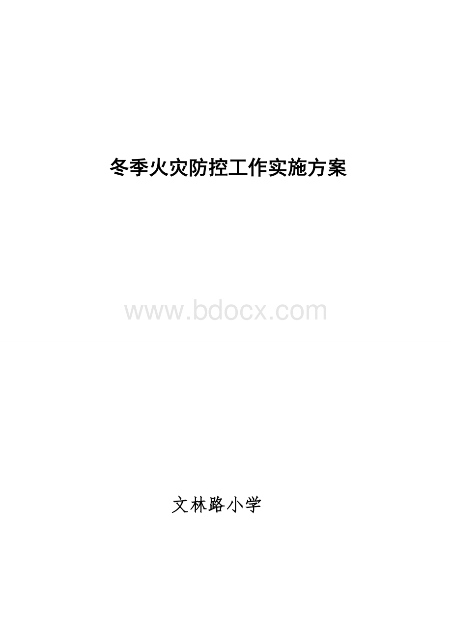 学校火灾防控工作方案.doc