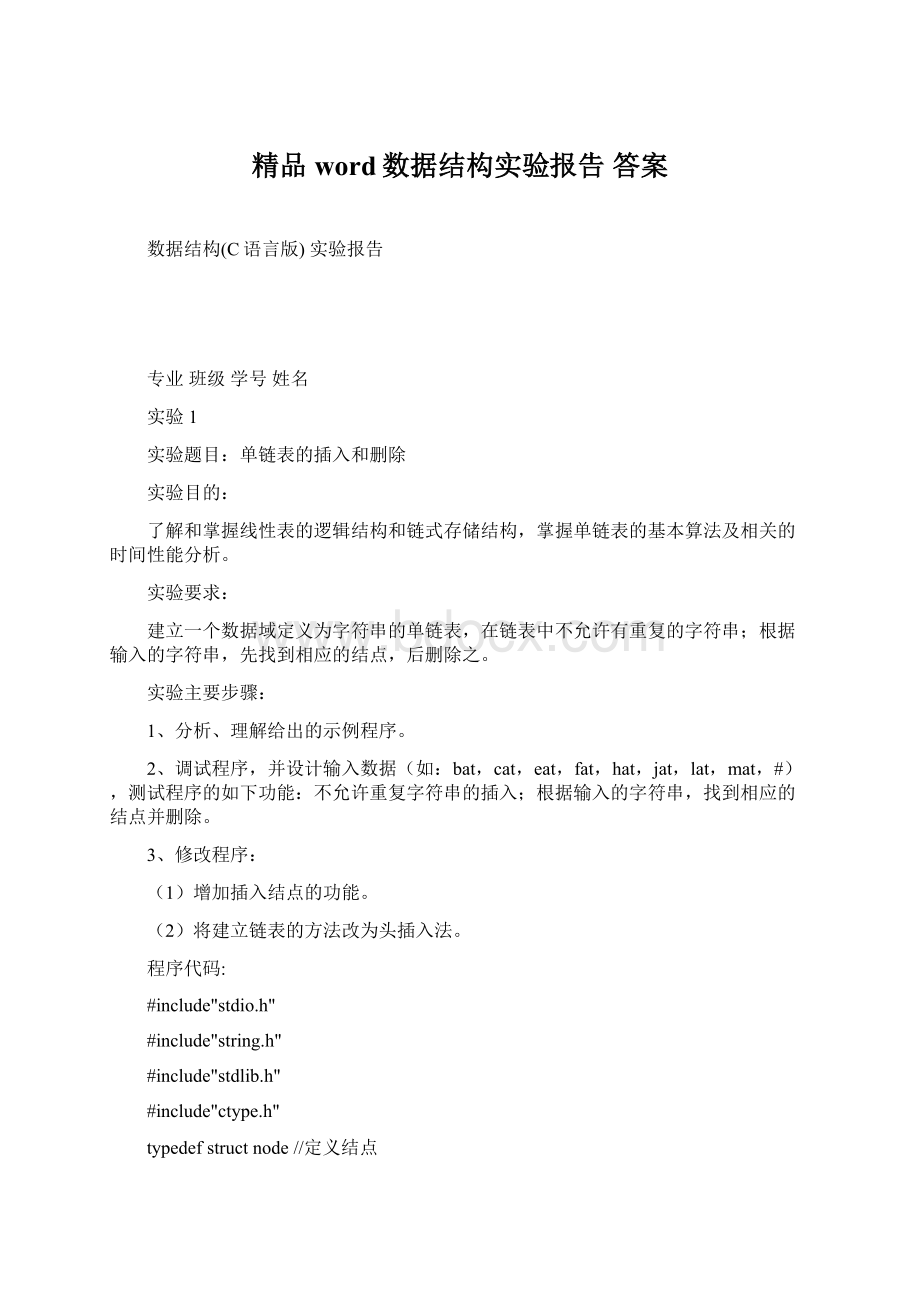 精品word数据结构实验报告答案.docx_第1页