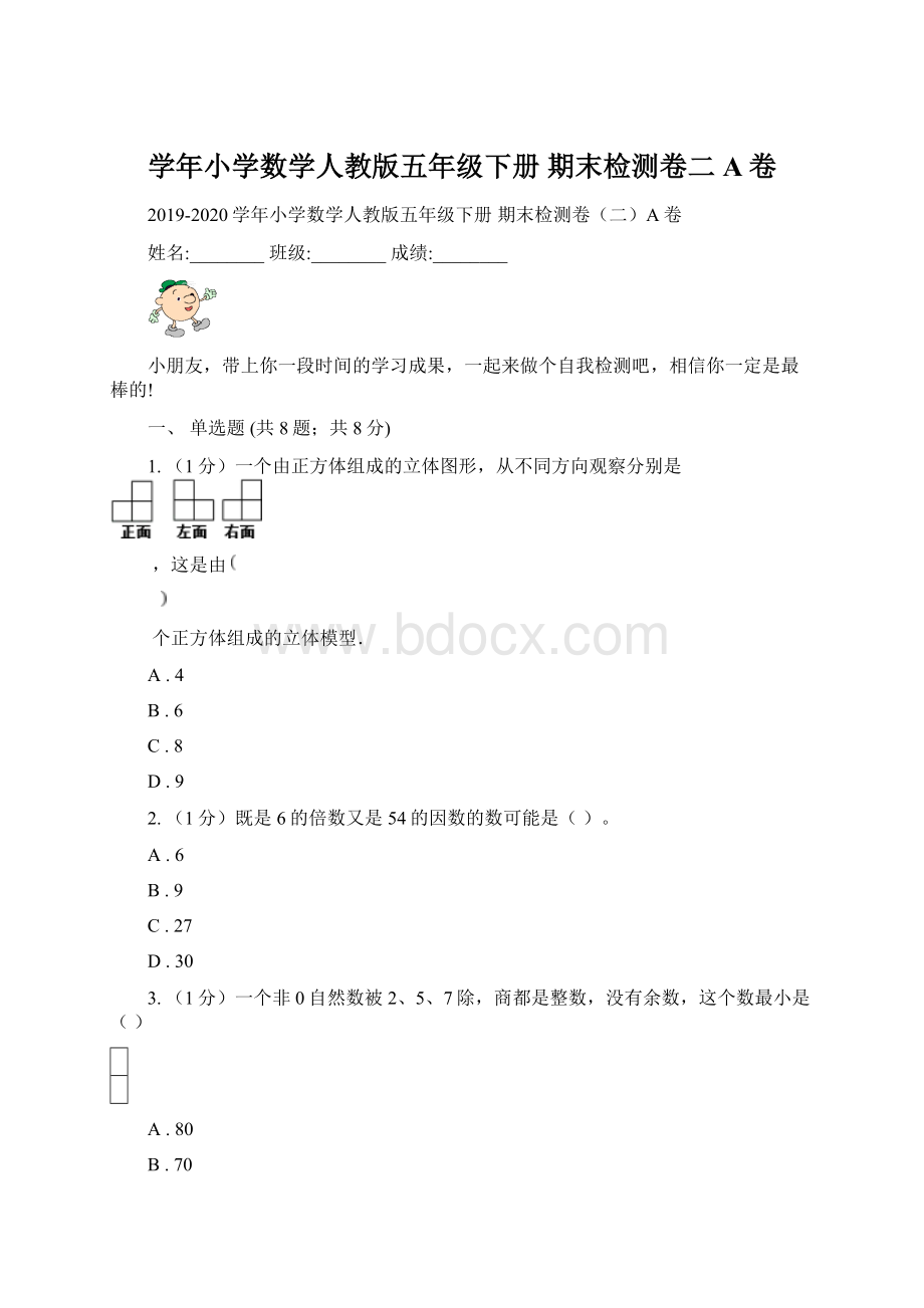 学年小学数学人教版五年级下册 期末检测卷二A卷Word文档下载推荐.docx_第1页