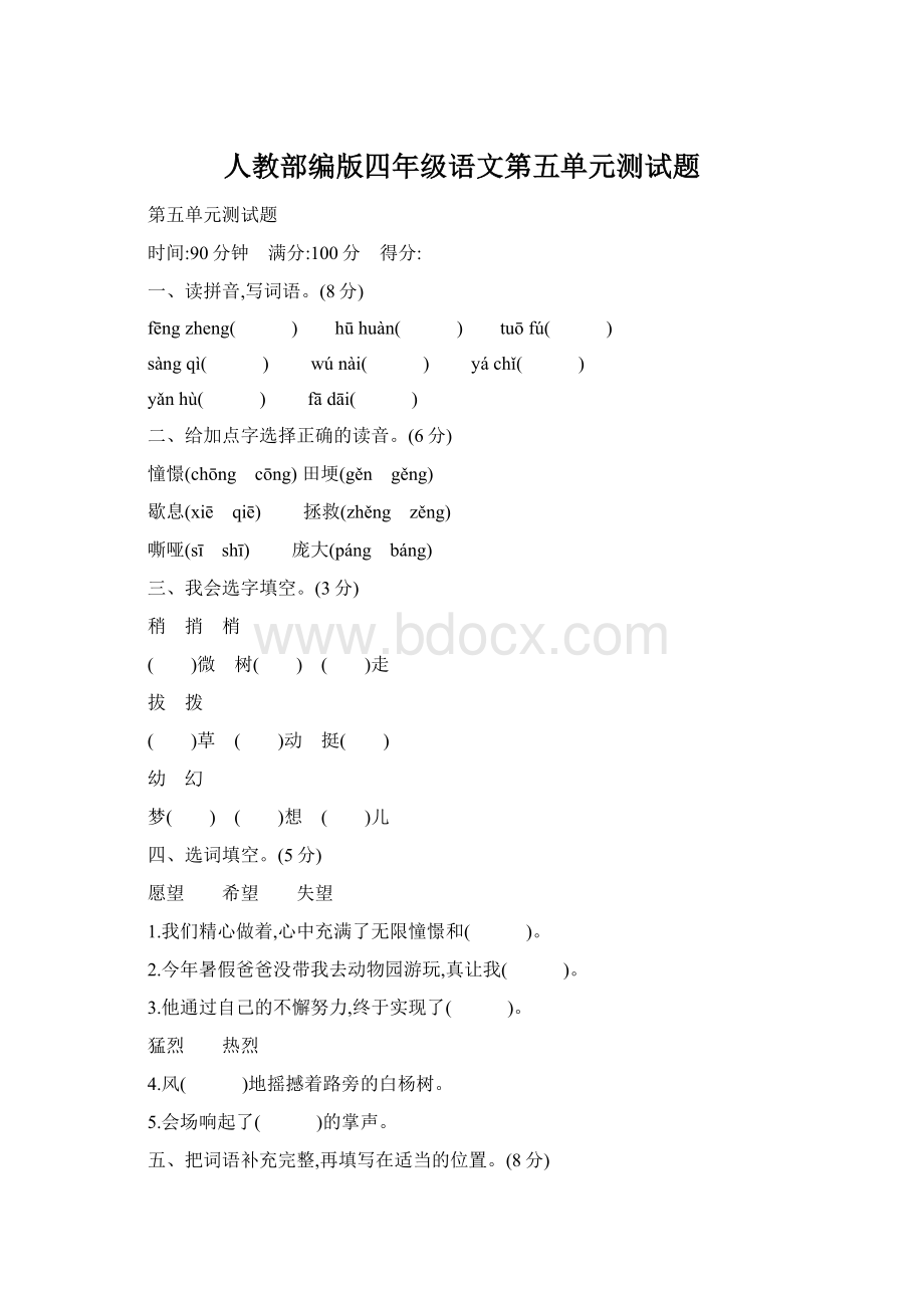 人教部编版四年级语文第五单元测试题Word文档格式.docx_第1页