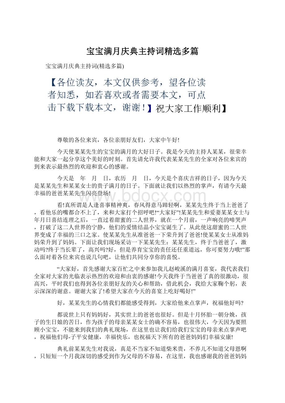 宝宝满月庆典主持词精选多篇Word格式.docx_第1页