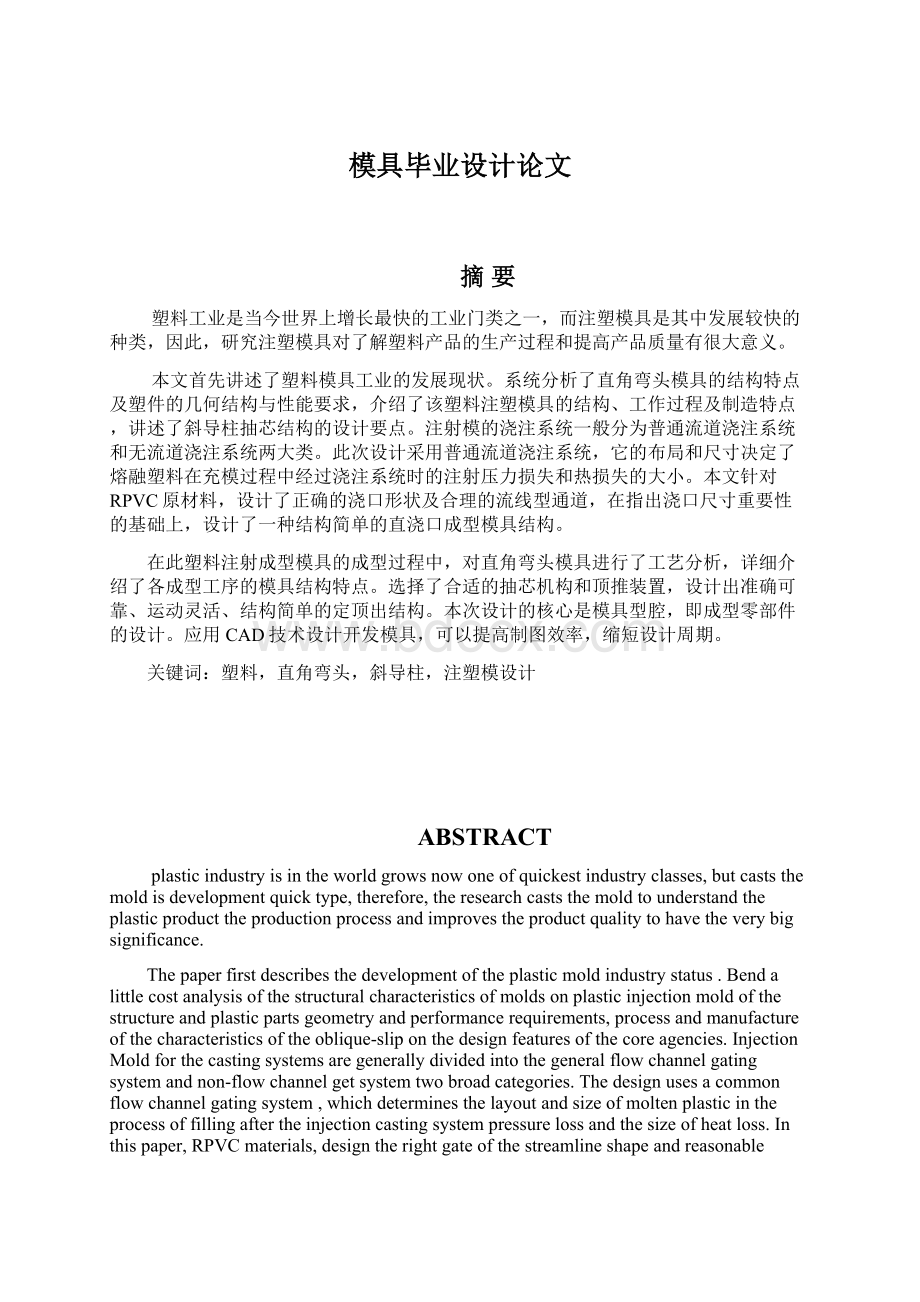 模具毕业设计论文Word格式文档下载.docx