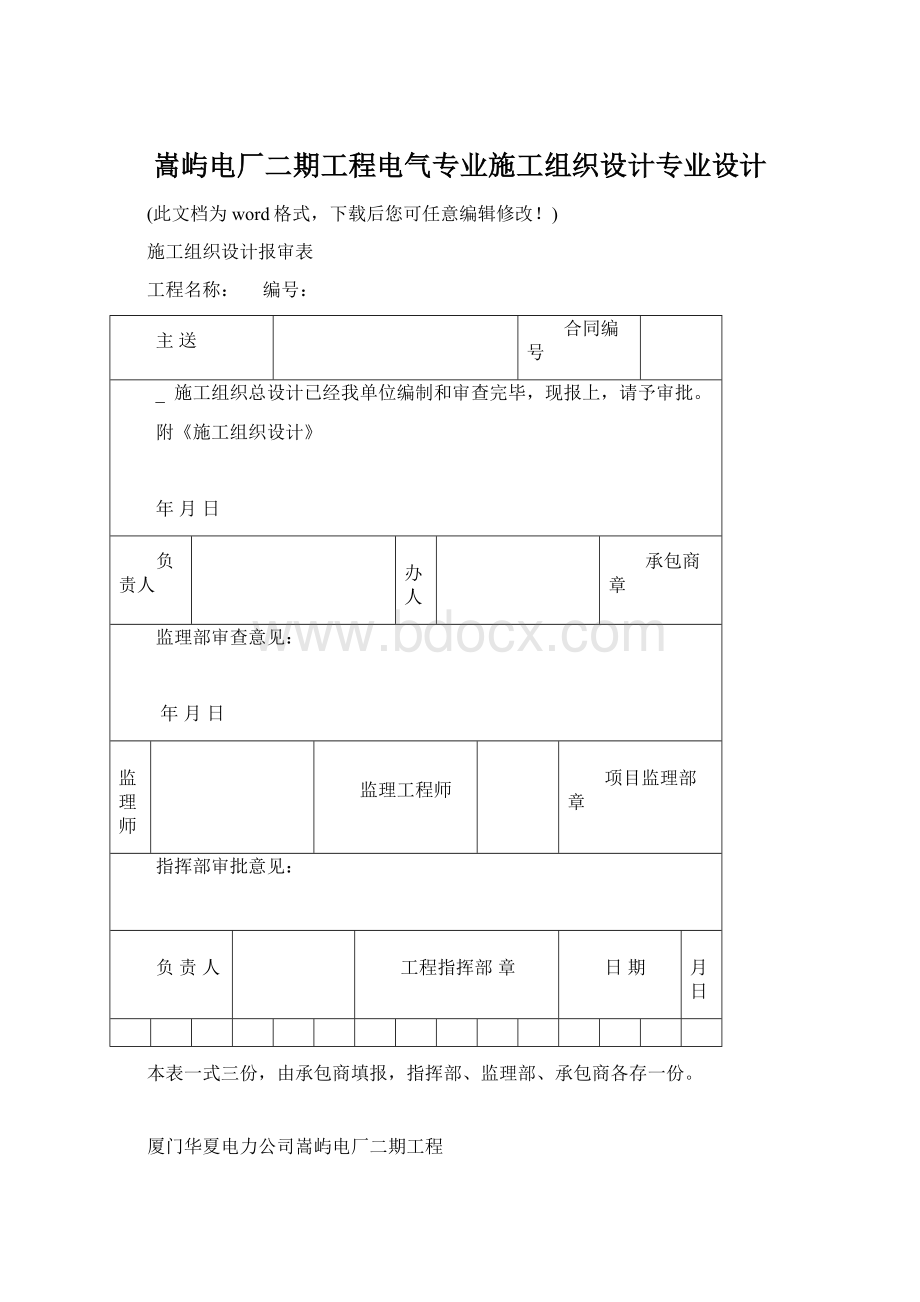 嵩屿电厂二期工程电气专业施工组织设计专业设计Word文档下载推荐.docx_第1页