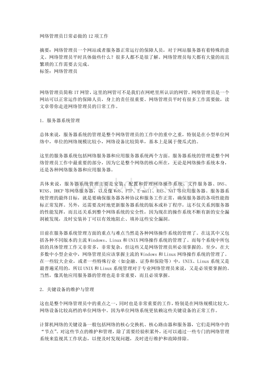 网络管理员日常必做的12项工作_精品文档Word格式文档下载.doc