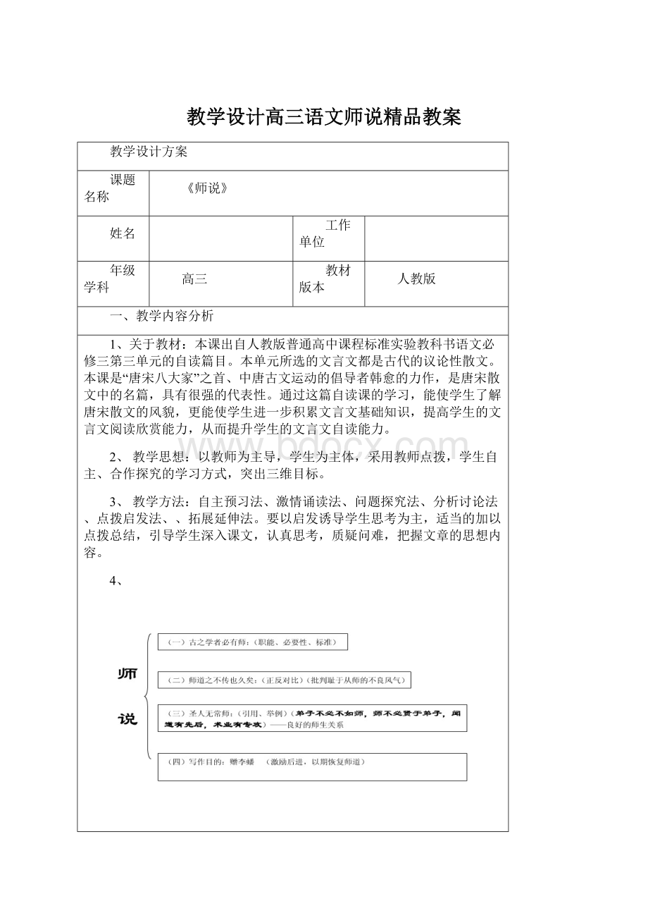 教学设计高三语文师说精品教案Word下载.docx