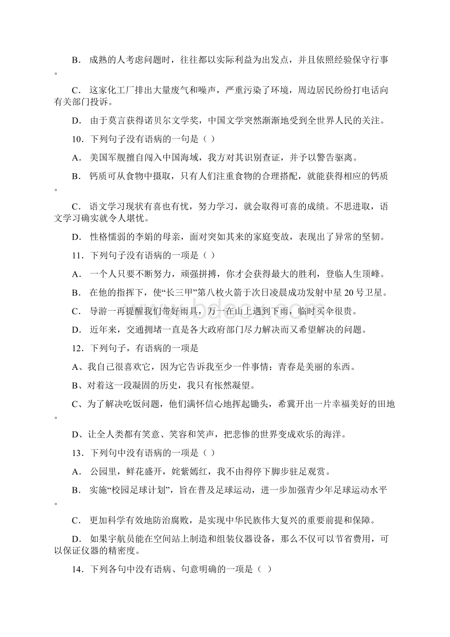 初中语文 中考总复习修改病句 专题训练10011100题含答案解析.docx_第3页