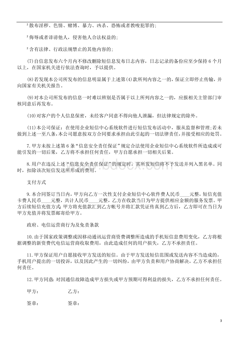 解析企业短信中心销售及短信服务合同_精品文档Word文档下载推荐.doc_第3页