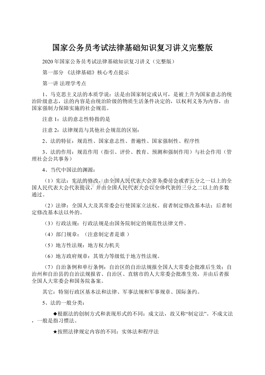 国家公务员考试法律基础知识复习讲义完整版Word文档格式.docx_第1页