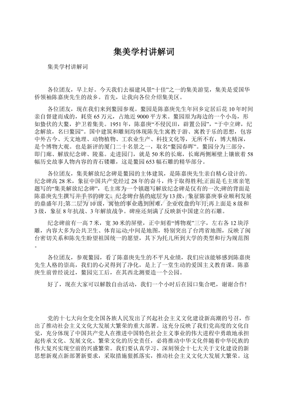 集美学村讲解词Word文档下载推荐.docx