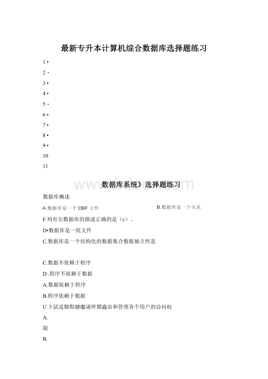 最新专升本计算机综合数据库选择题练习Word格式.docx