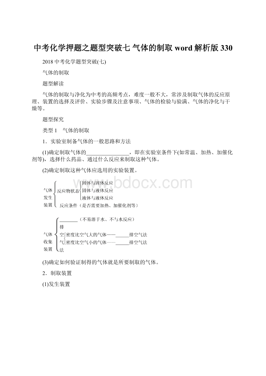 中考化学押题之题型突破七 气体的制取word解析版330.docx