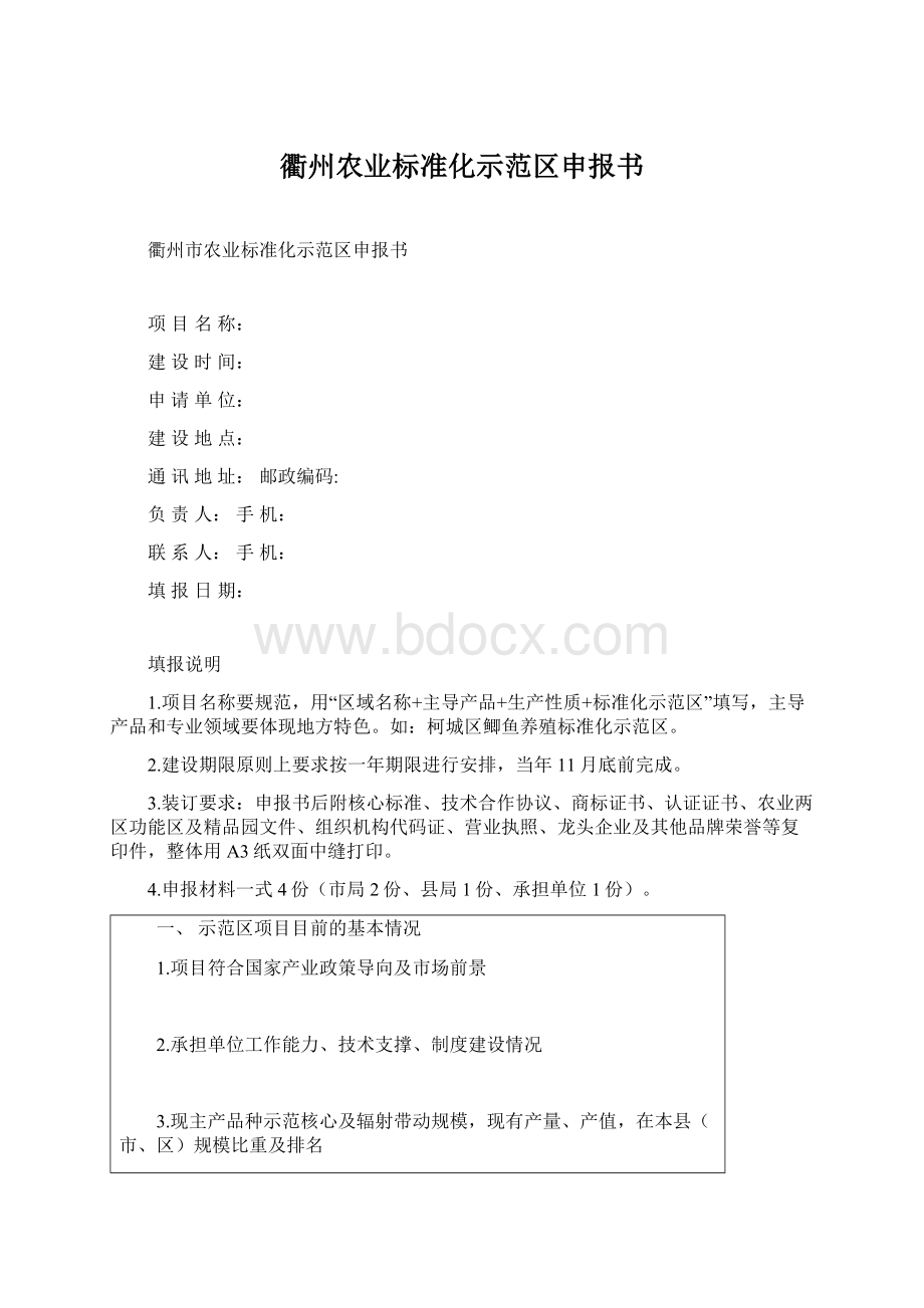 衢州农业标准化示范区申报书Word格式.docx