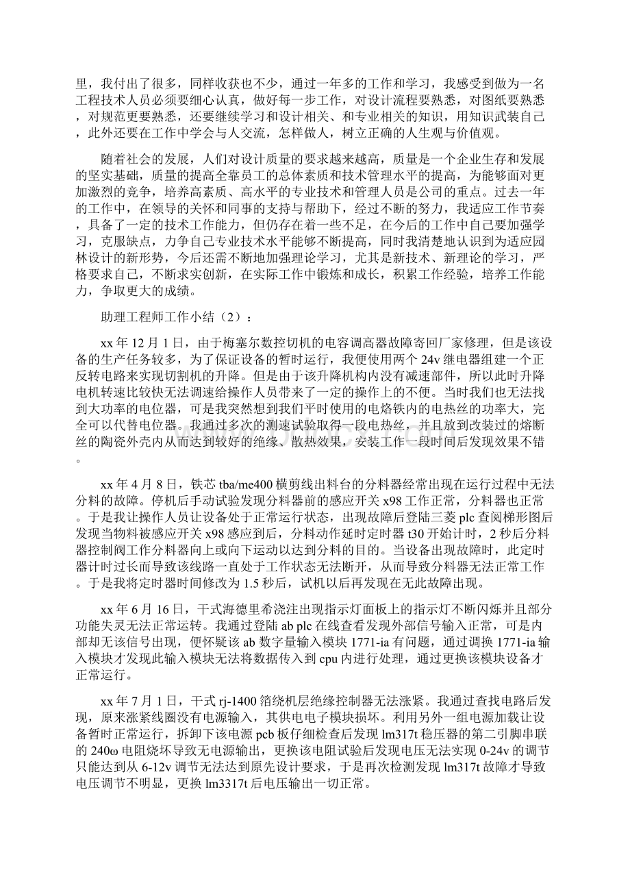 助理工程师工作小结2篇与助理工程师工作小结范文汇编docWord下载.docx_第2页