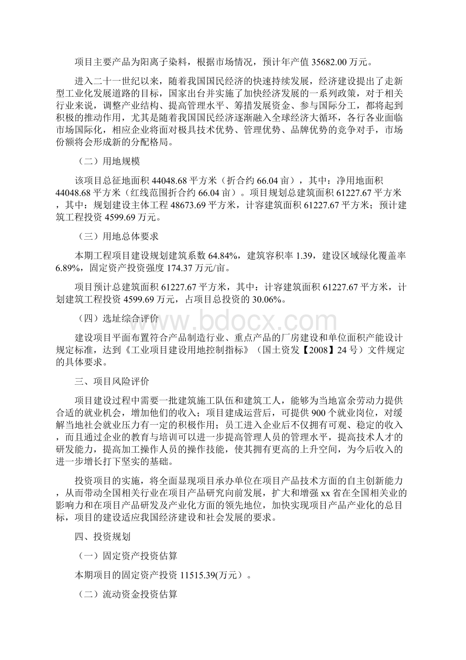 阳离子染料项目投资方案Word文档下载推荐.docx_第3页